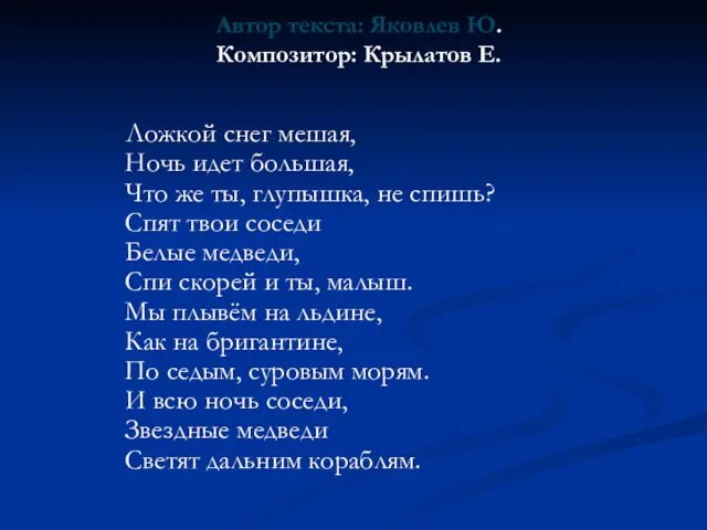 Автор текста: Яковлев Ю. Композитор: Крылатов Е. Ложкой снег мешая, Ночь