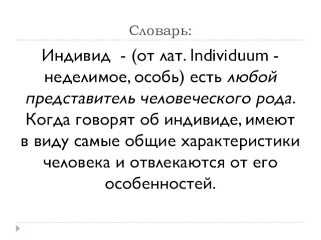 Словарь: Индивид - (от лат. Individuum - неделимое, особь) есть любой