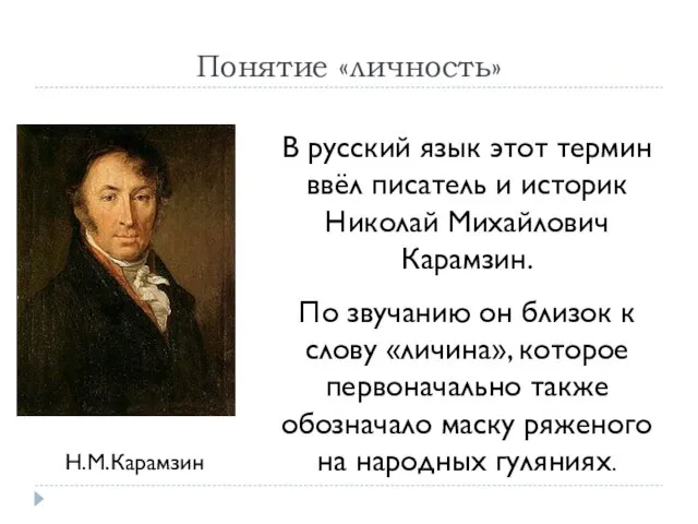 Понятие «личность» В русский язык этот термин ввёл писатель и историк