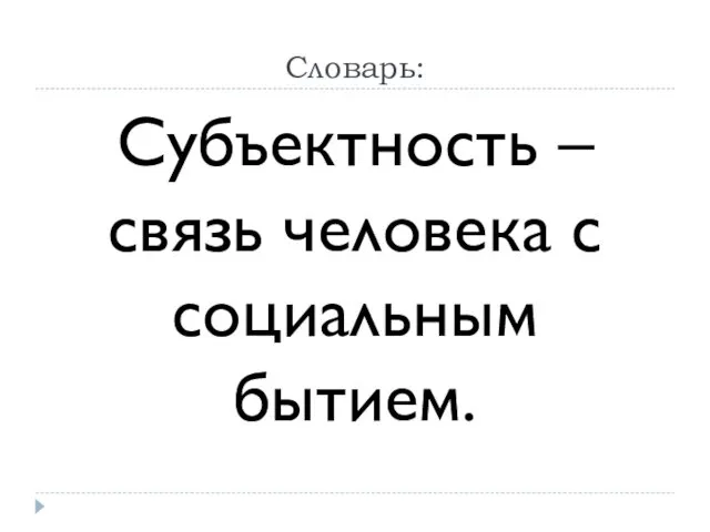 Словарь: Субъектность – связь человека с социальным бытием.