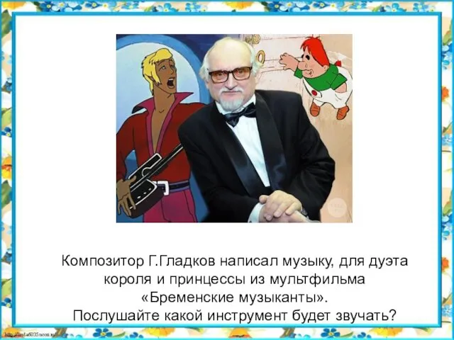 Композитор Г.Гладков написал музыку, для дуэта короля и принцессы из мультфильма