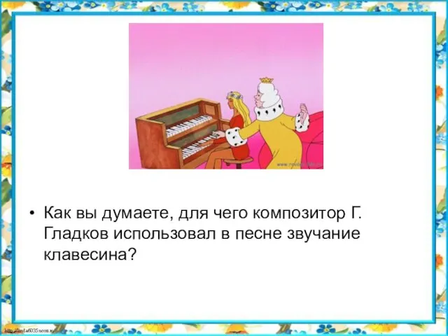 Как вы думаете, для чего композитор Г.Гладков использовал в песне звучание клавесина?