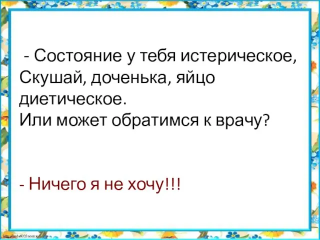 - Состояние у тебя истерическое, Скушай, доченька, яйцо диетическое. Или может