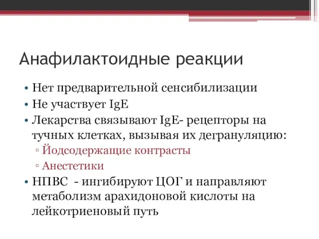 Анафилактоидные реакции Нет предварительной сенсибилизации Не участвует IgE Лекарства связывают IgE-