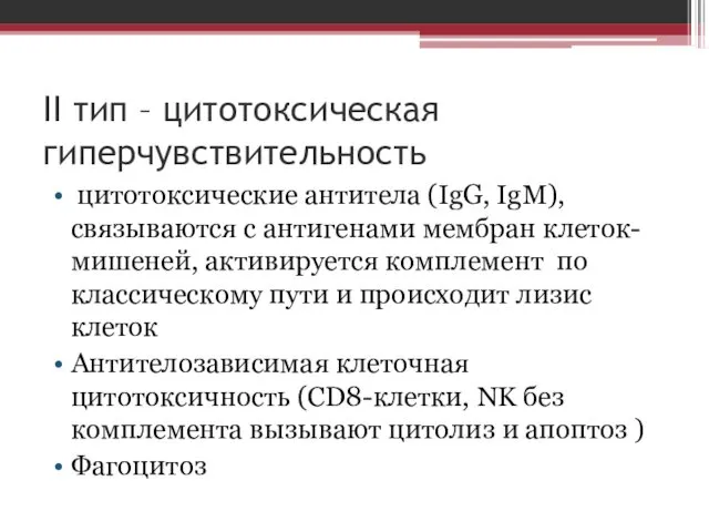 II тип – цитотоксическая гиперчувствительность цитотоксические антитела (IgG, IgM), связываются с