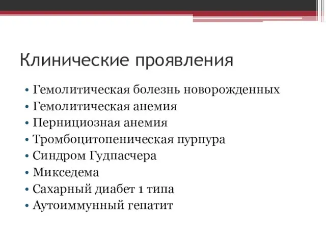 Клинические проявления Гемолитическая болезнь новорожденных Гемолитическая анемия Пернициозная анемия Тромбоцитопеническая пурпура