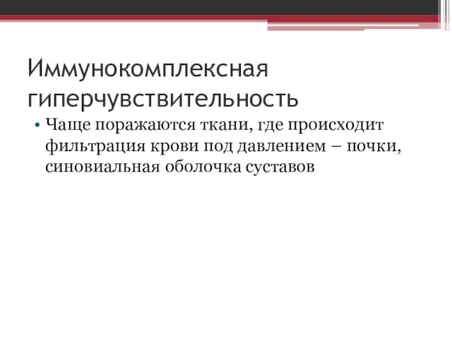 Иммунокомплексная гиперчувствительность Чаще поражаются ткани, где происходит фильтрация крови под давлением – почки, синовиальная оболочка суставов