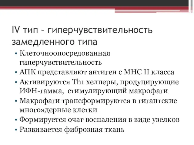 IV тип – гиперчувствительность замедленного типа Клеточноопосредованная гиперчувствительность АПК представляют антиген