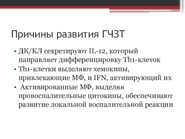 Причины развития ГЧЗТ ДК/КЛ секретируют IL-12, который направляет дифференцировку Th1-клеток Th1-клетки