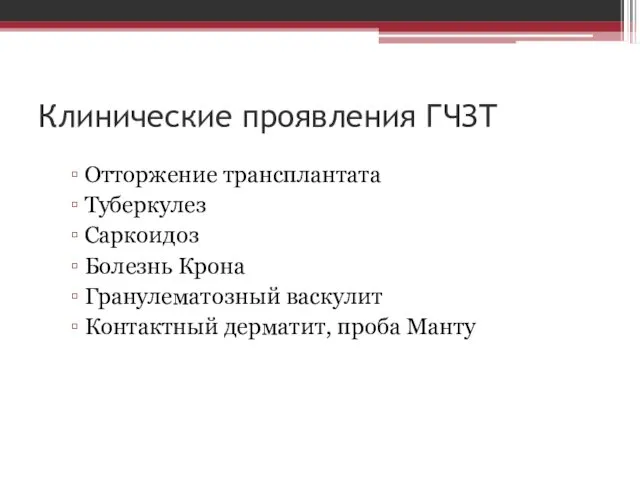 Клинические проявления ГЧЗТ Отторжение трансплантата Туберкулез Саркоидоз Болезнь Крона Гранулематозный васкулит Контактный дерматит, проба Манту