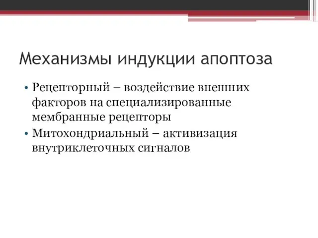 Механизмы индукции апоптоза Рецепторный – воздействие внешних факторов на специализированные мембранные