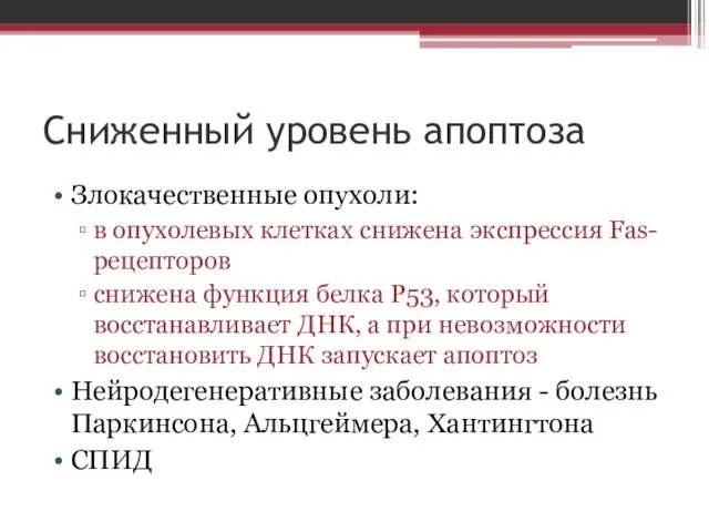 Сниженный уровень апоптоза Злокачественные опухоли: в опухолевых клетках снижена экспрессия Fas-рецепторов