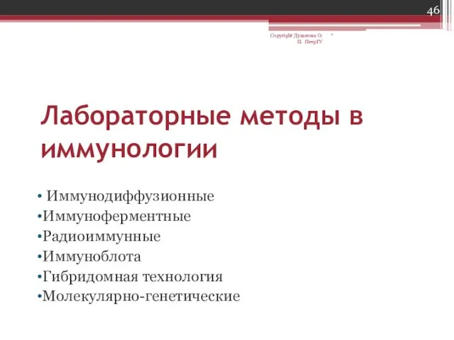 Лабораторные методы в иммунологии Иммунодиффузионные Иммуноферментные Радиоиммунные Иммуноблота Гибридомная технология Молекулярно-генетические * Copyright Дуданова О.П. ПетрГУ