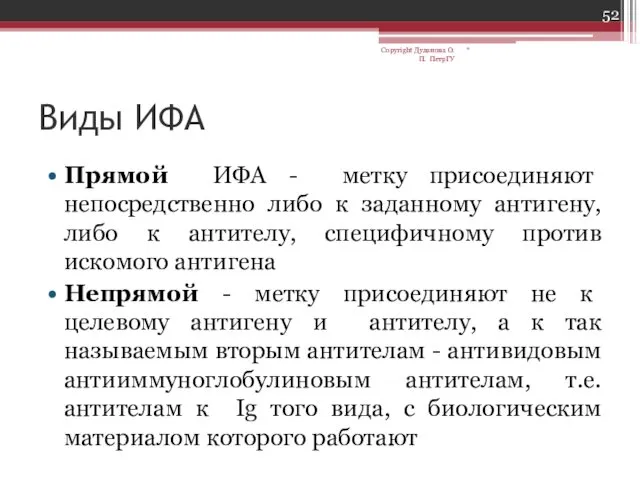 Виды ИФА Прямой ИФА - метку присоединяют непосредственно либо к заданному