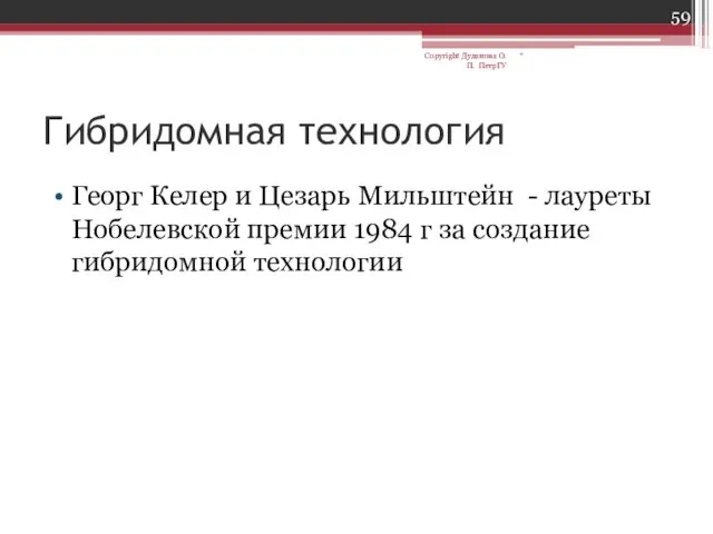 Гибридомная технология Георг Келер и Цезарь Мильштейн - лауреты Нобелевской премии