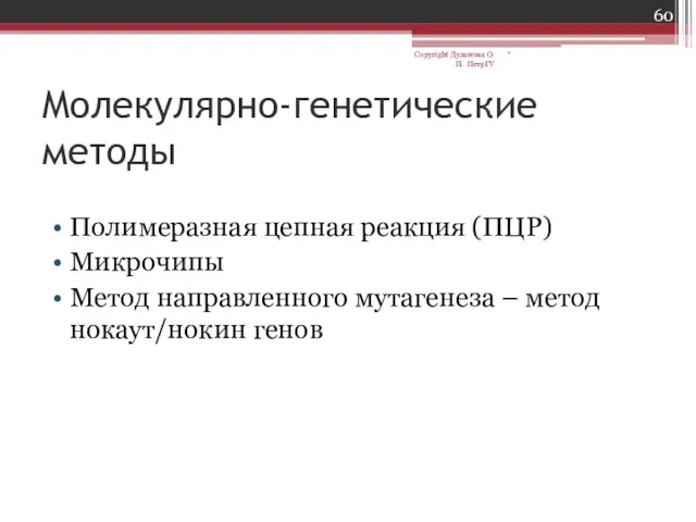 Молекулярно-генетические методы Полимеразная цепная реакция (ПЦР) Микрочипы Метод направленного мутагенеза –