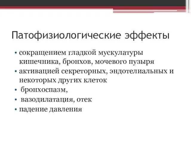 Патофизиологические эффекты сокращением гладкой мускулатуры кишечника, бронхов, мочевого пузыря активацией секреторных,