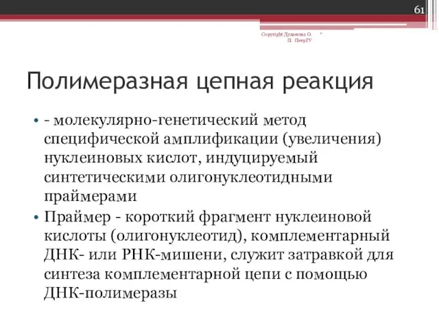 Полимеразная цепная реакция - молекулярно-генетический метод специфической амплификации (увеличения) нуклеиновых кислот,