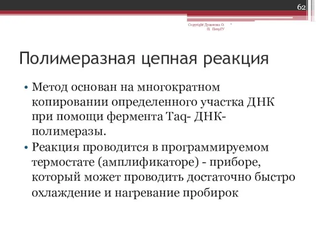 Полимеразная цепная реакция Метод основан на многократном копировании определенного участка ДНК