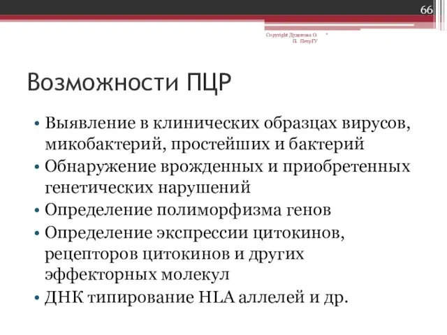 Возможности ПЦР Выявление в клинических образцах вирусов, микобактерий, простейших и бактерий