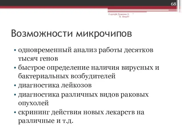 Возможности микрочипов одновременный анализ работы десятков тысяч генов быстрое определение наличия