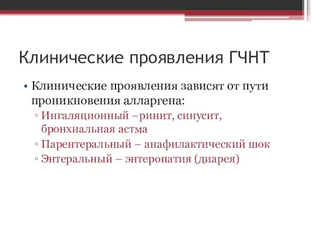 Клинические проявления ГЧНТ Клинические проявления зависят от пути проникновения алларгена: Ингаляционный