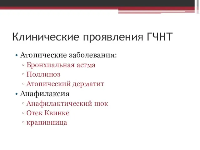 Клинические проявления ГЧНТ Атопические заболевания: Бронхиальная астма Поллиноз Атопический дерматит Анафилаксия Анафилактический шок Отек Квинке крапивница