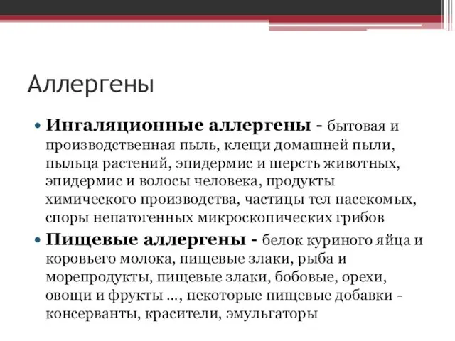 Аллергены Ингаляционные аллергены - бытовая и производственная пыль, клещи домашней пыли,