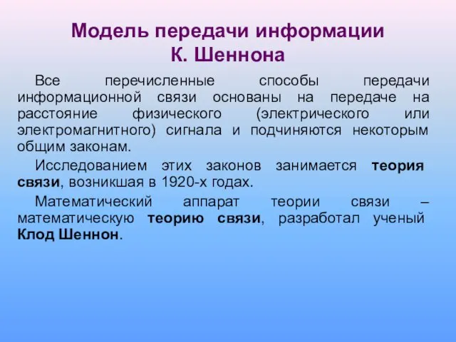 Модель передачи информации К. Шеннона Все перечисленные способы передачи информационной связи