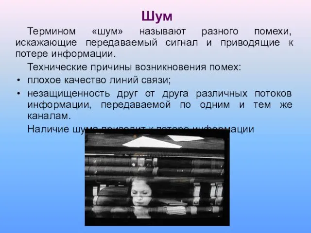 Шум Термином «шум» называют разного помехи, искажающие передаваемый сигнал и приводящие