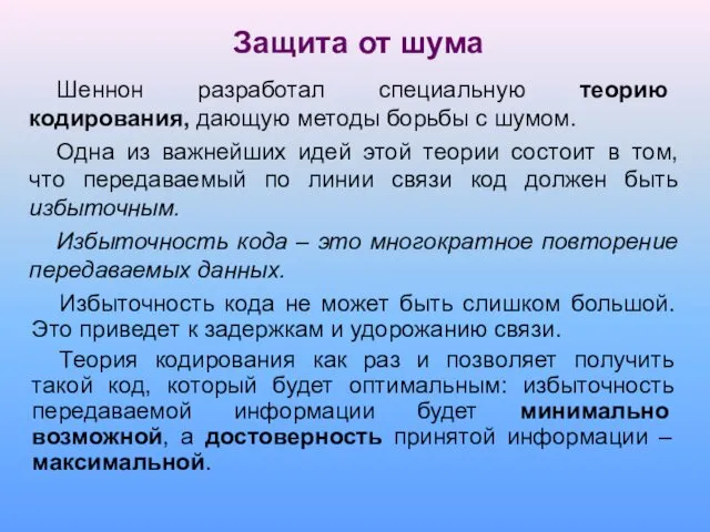 Защита от шума Шеннон разработал специальную теорию кодирования, дающую методы борьбы