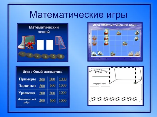 Математические игры