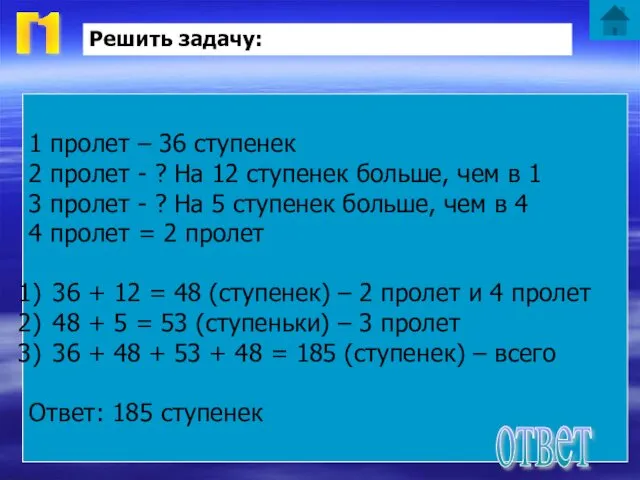 Г1 Решить задачу: Лестница состоит из четырех пролётов. В первом пролёте