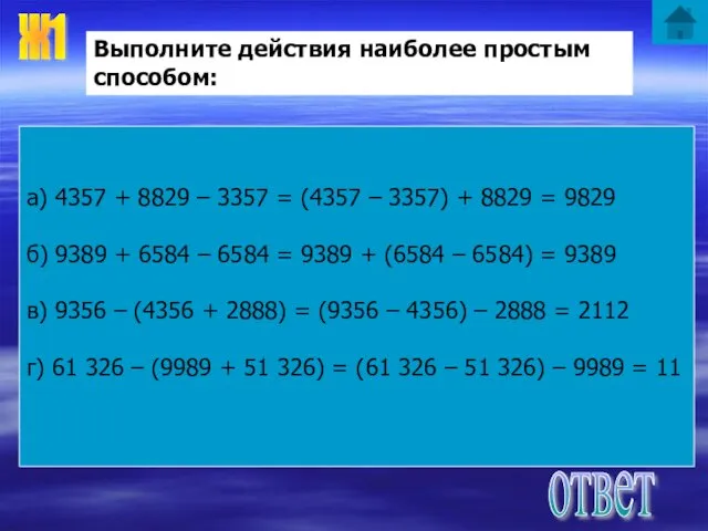 Ж1 Выполните действия наиболее простым способом: а) 4357 + 8829 –