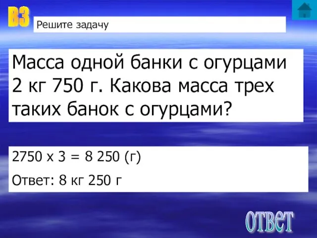 В3 Решите задачу Масса одной банки с огурцами 2 кг 750