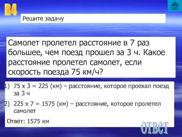 В4 Решите задачу Самолет пролетел расстояние в 7 раз большее, чем