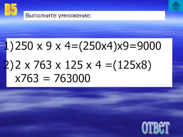 В5 Выполните умножение: 250 х 9 х 4 = 2 х