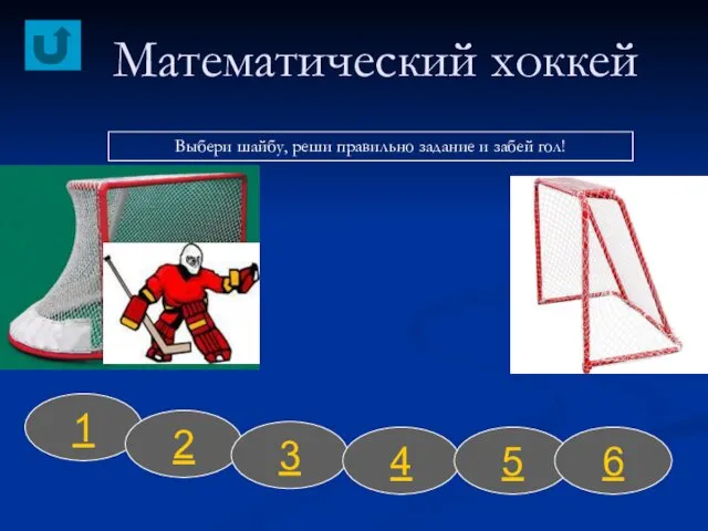 Математический хоккей 1 2 3 4 5 6 Выбери шайбу, реши правильно задание и забей гол!