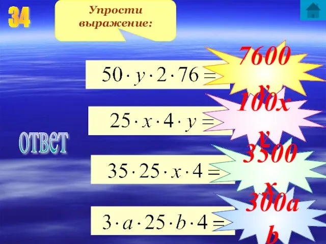 34 Упрости выражение: 7600у 100ху 3500х 300аb ответ