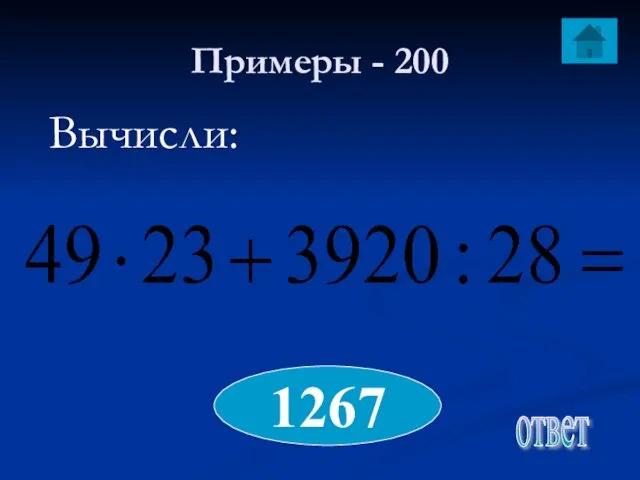 Примеры - 200 Вычисли: 1267 ответ