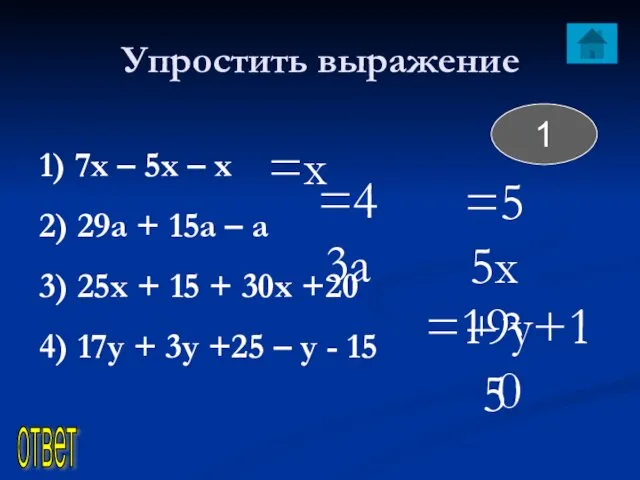 Упростить выражение 1) 7х – 5х – х 2) 29а +