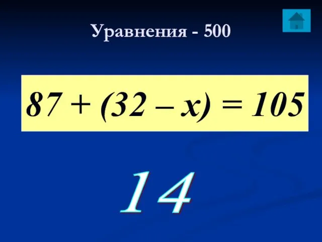 Уравнения - 500 87 + (32 – х) = 105 14