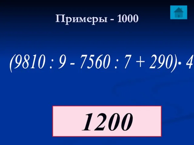 Примеры - 1000 1200