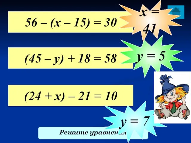 Уравнения - 1000 Решите уравнения 56 – (х – 15) =