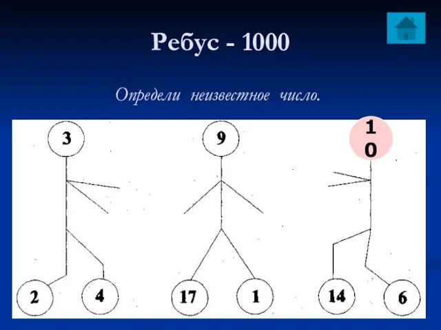 Ребус - 1000 Определи неизвестное число. 10