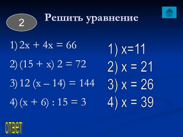 Решить уравнение 2х + 4х = 66 (15 + х) 2