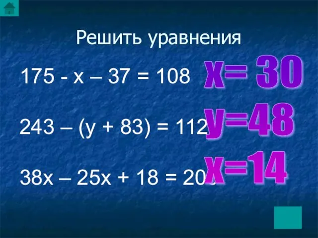 Решить уравнения 175 - х – 37 = 108 243 –