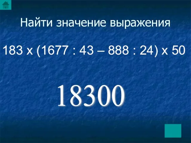 Найти значение выражения 183 х (1677 : 43 – 888 : 24) х 50 18300