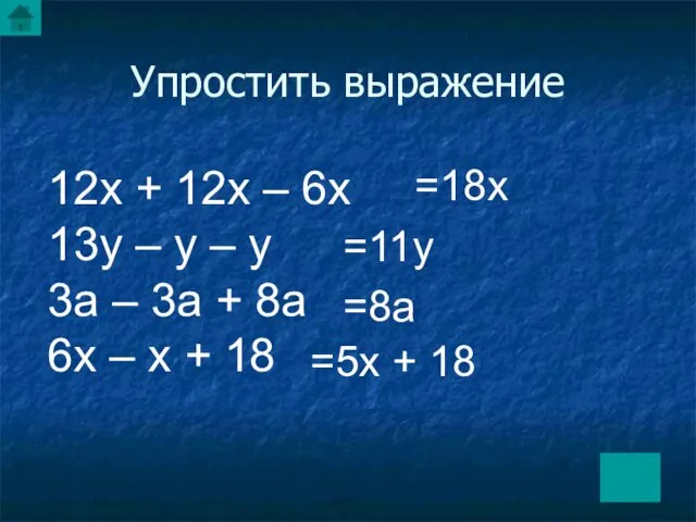 Упростить выражение 12х + 12х – 6х 13у – у –