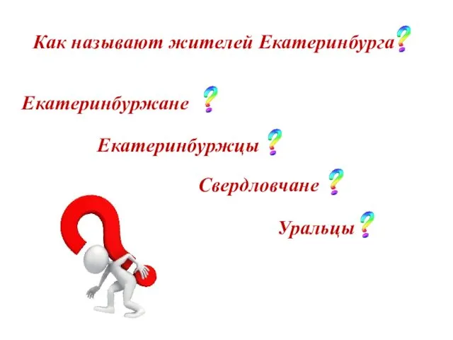 Как называют жителей Екатеринбурга Екатеринбуржане Екатеринбуржцы Свердловчане Уральцы